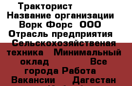 Тракторист JohnDeer › Название организации ­ Ворк Форс, ООО › Отрасль предприятия ­ Сельскохозяйственая техника › Минимальный оклад ­ 55 000 - Все города Работа » Вакансии   . Дагестан респ.,Избербаш г.